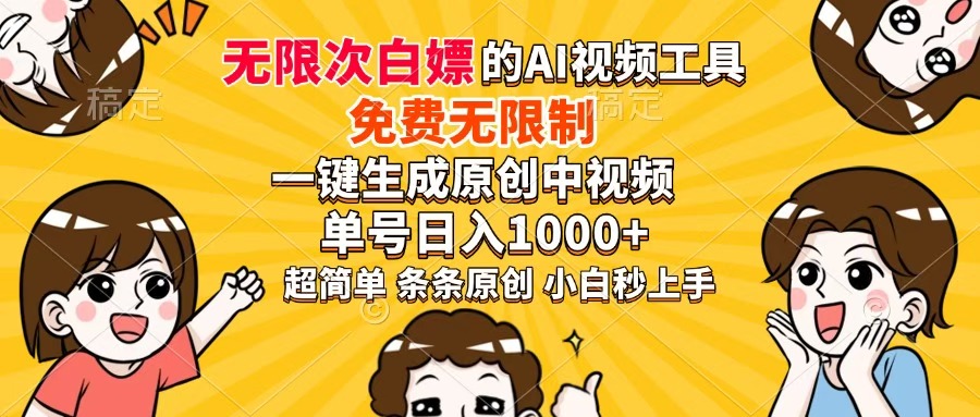 超强大的AI工具，免费无限制，一键生成原创中视频，单号日入1000+，小白秒上手网创吧-网创项目资源站-副业项目-创业项目-搞钱项目八百网赚