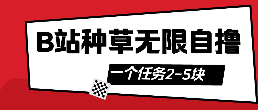 B站种草自然流加自撸网创吧-网创项目资源站-副业项目-创业项目-搞钱项目八百网赚