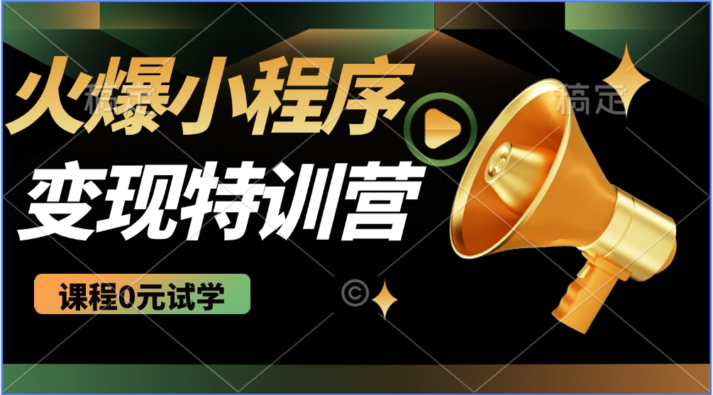 火爆微信小程序挂机推广，全自动挂机被动收益，自测稳定500+网创吧-网创项目资源站-副业项目-创业项目-搞钱项目八百网赚