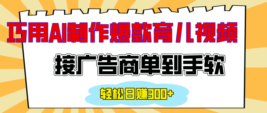用AI制作情感育儿爆款视频，接广告商单到手软，日入300+网创吧-网创项目资源站-副业项目-创业项目-搞钱项目八百网赚