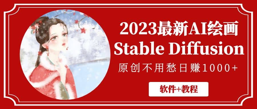 2023最新AI绘画Stable Diffusion，原创不用愁【软件+教程】网创吧-网创项目资源站-副业项目-创业项目-搞钱项目八百网赚