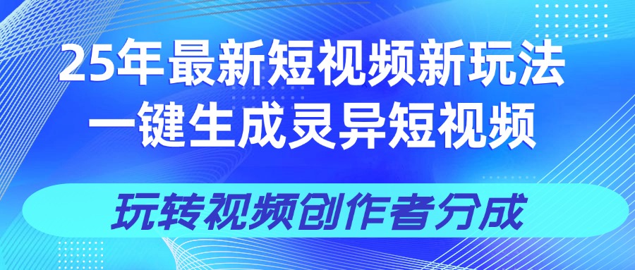 25年视频号新玩法 一键生成AI爆款机器人视频，单日轻松变现四位数网创吧-网创项目资源站-副业项目-创业项目-搞钱项目八百网赚