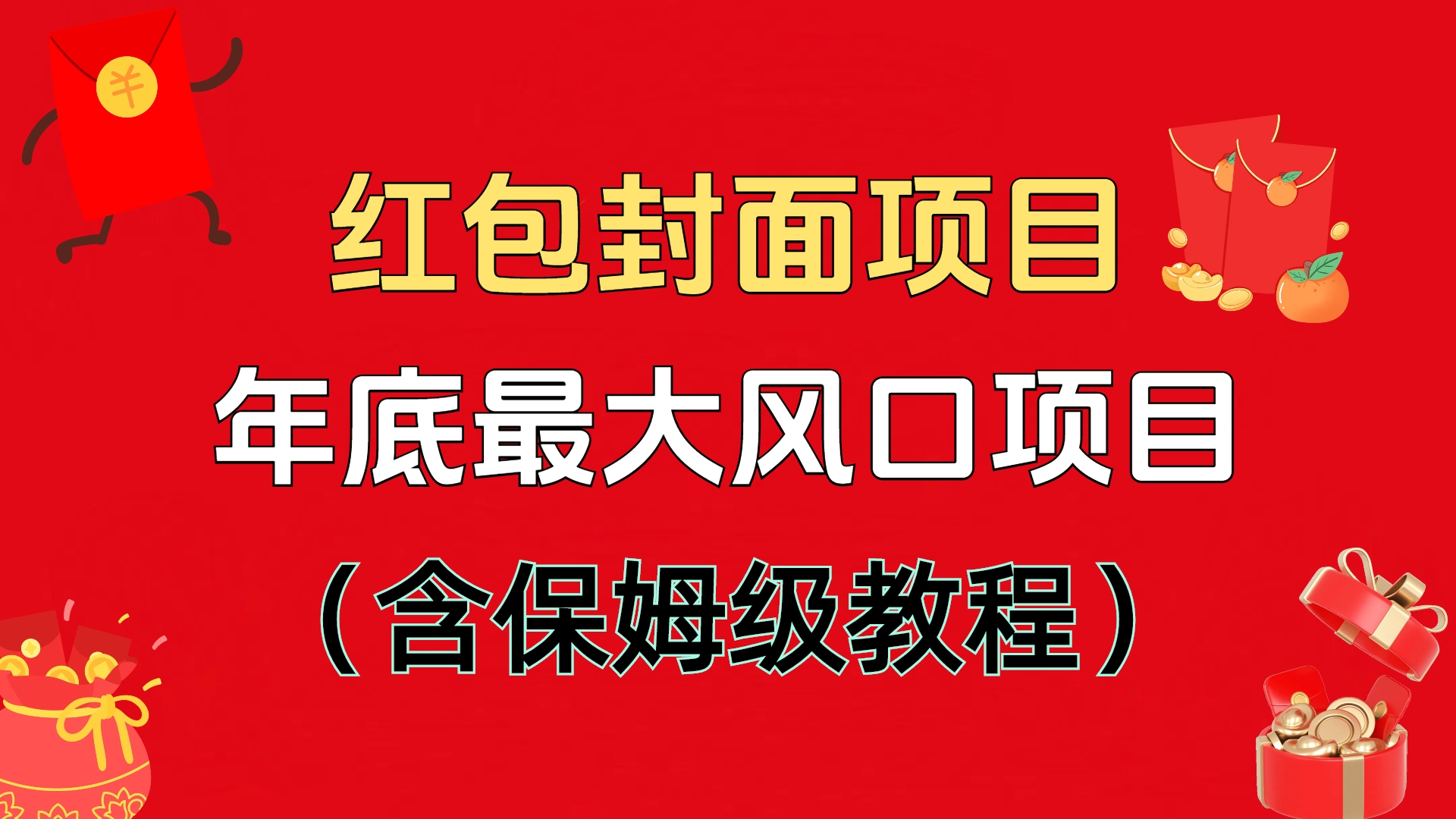 红包封面项目，不容错过的年底风口项目（含保姆级教程）网创吧-网创项目资源站-副业项目-创业项目-搞钱项目八百网赚