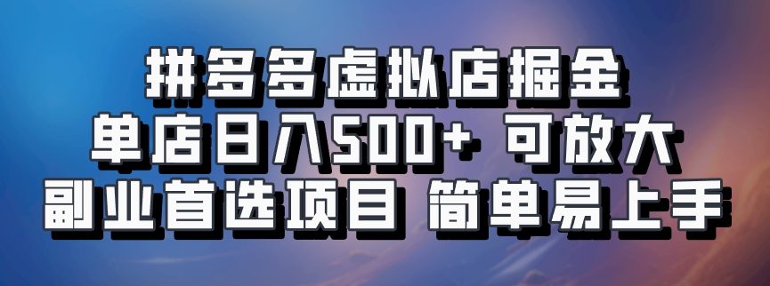 拼多多虚拟店项目，电脑挂机自动发货，单店日利润500+，可放大 副业首选项目 简单易上手网创吧-网创项目资源站-副业项目-创业项目-搞钱项目八百网赚