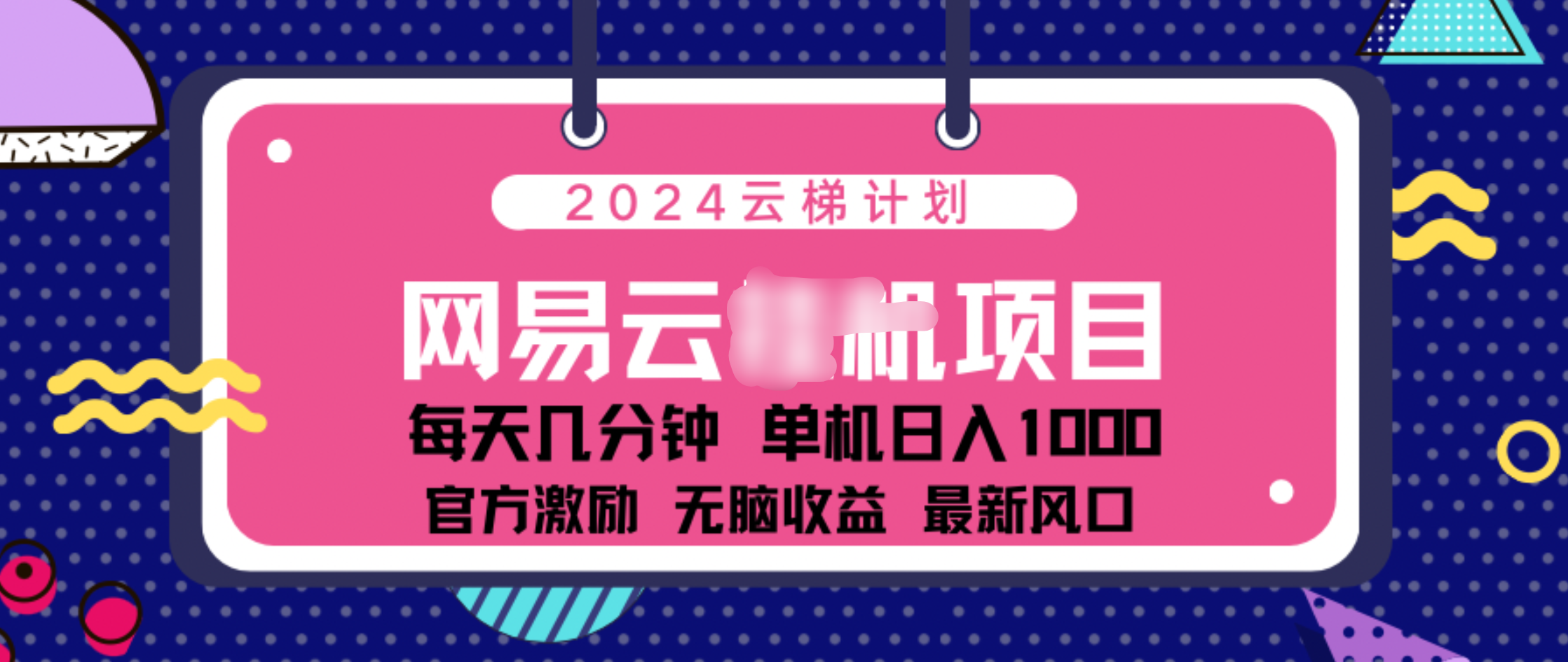 2024 11月份网易云云挂机项目！日入1000无脑收益！网创吧-网创项目资源站-副业项目-创业项目-搞钱项目八百网赚