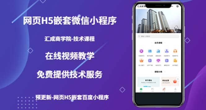 （技术课）网页H5嵌套微信小程序，如何将一套成熟的网站嵌套成微信小程序网创吧-网创项目资源站-副业项目-创业项目-搞钱项目八百网赚
