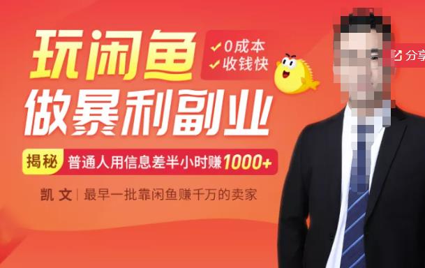 【闲鱼无货源赚钱】一部手机开启闲鱼副业，0成本用信息差日赚1000+网创吧-网创项目资源站-副业项目-创业项目-搞钱项目八百网赚