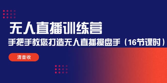 无人直播训练营：手把手教您打造无人直播操盘手（16节课时）网创吧-网创项目资源站-副业项目-创业项目-搞钱项目八百网赚