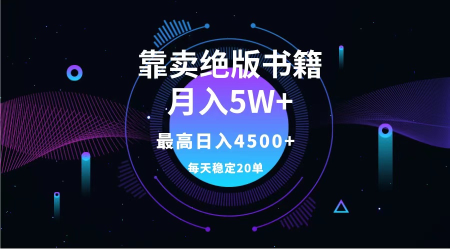 靠卖绝版书籍月入5w+,一单199，一天平均20单以上，最高收益日入4500+网创吧-网创项目资源站-副业项目-创业项目-搞钱项目八百网赚