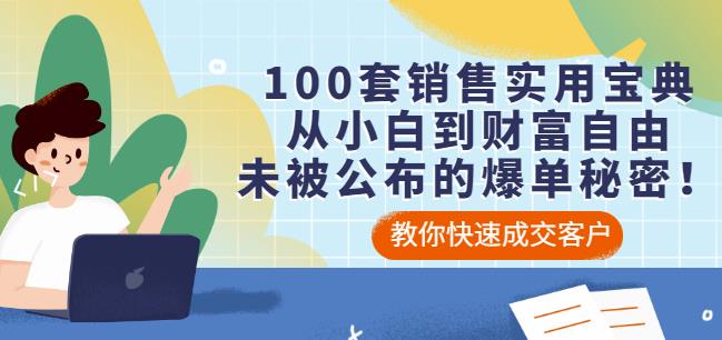 100套销售实用宝典：从小白到财富自由，未被公布的爆单秘密！网创吧-网创项目资源站-副业项目-创业项目-搞钱项目八百网赚
