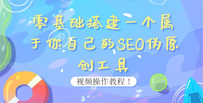 0基础搭建一个属于你自己的SEO伪原创工具：适合自媒体人或站长(附源码源码)网创吧-网创项目资源站-副业项目-创业项目-搞钱项目八百网赚