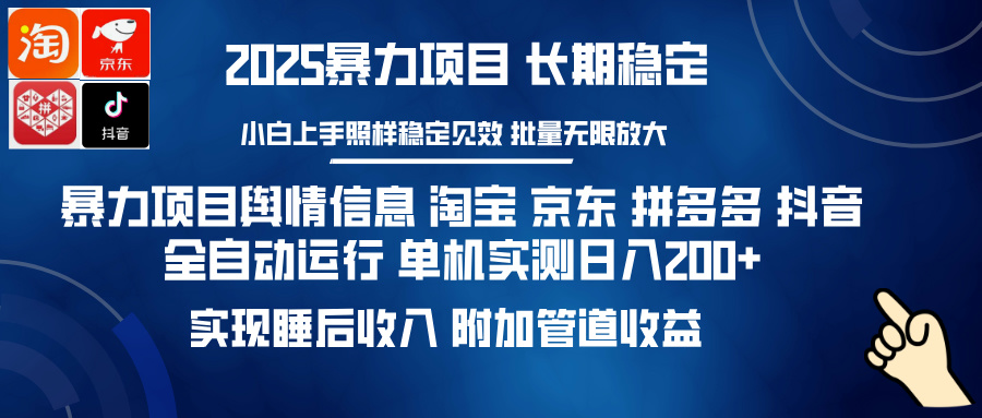 暴力项目舆情信息 淘宝 京东 拼多多 抖音全自动运行 单机实测日入200+ 实现睡后收入 附加管道收益网创吧-网创项目资源站-副业项目-创业项目-搞钱项目八百网赚