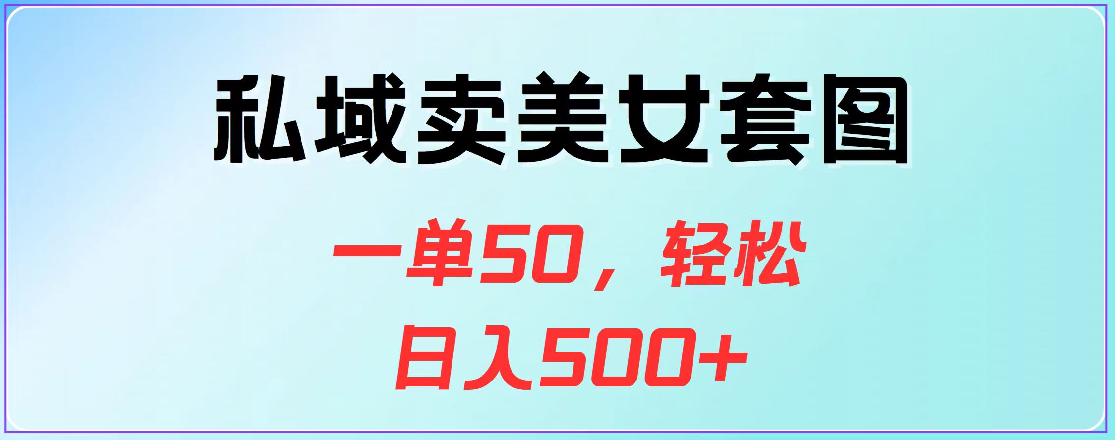 私域卖美女套图，一单50，轻松日入500+网创吧-网创项目资源站-副业项目-创业项目-搞钱项目八百网赚