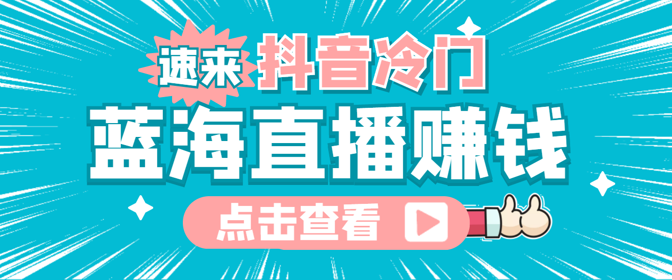 最新抖音冷门简单的蓝海直播赚钱玩法，流量大知道的人少，可做到全无人直播网创吧-网创项目资源站-副业项目-创业项目-搞钱项目八百网赚