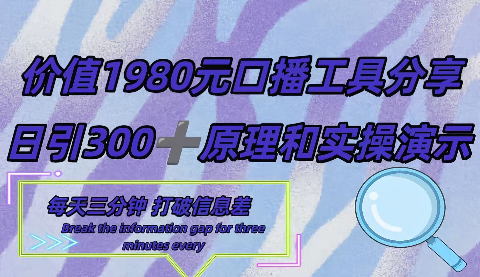 短视频工具号日引300+创业粉，多平台分发作品获取最大流量。网创吧-网创项目资源站-副业项目-创业项目-搞钱项目八百网赚