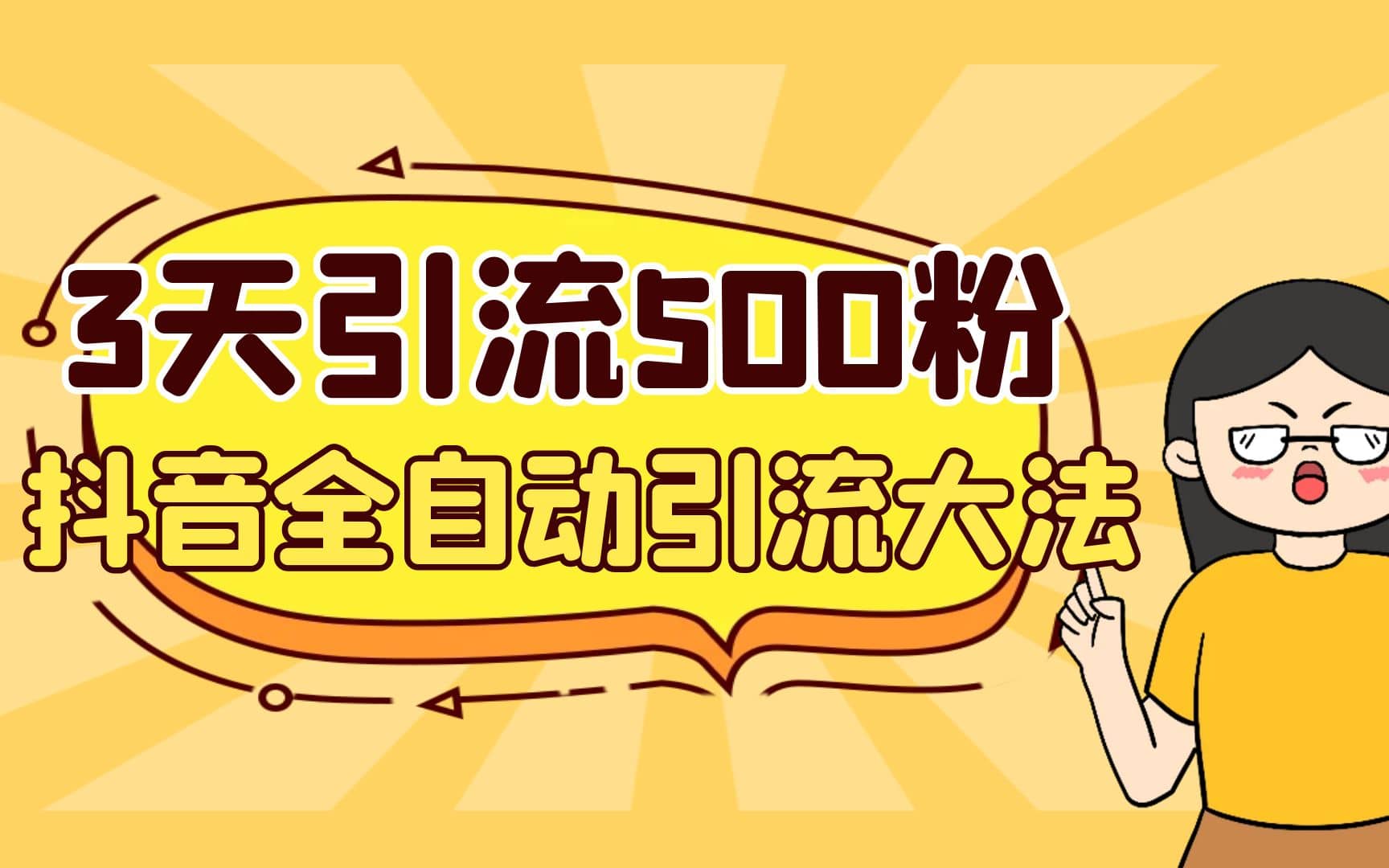 3天引流500创业粉，抖音全自动引流大法，不风控网创吧-网创项目资源站-副业项目-创业项目-搞钱项目八百网赚