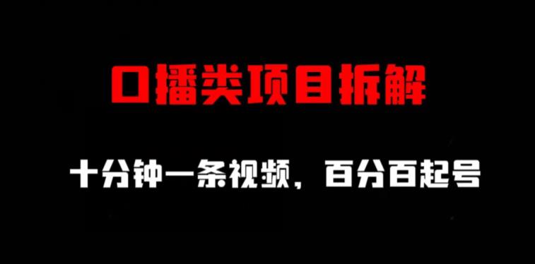 口播类项目拆解，十分钟一条视频，百分百起号网创吧-网创项目资源站-副业项目-创业项目-搞钱项目八百网赚