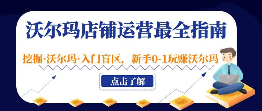 沃尔玛店铺·运营最全指南，挖掘·沃尔玛·入门盲区，新手0-1玩赚沃尔玛网创吧-网创项目资源站-副业项目-创业项目-搞钱项目八百网赚