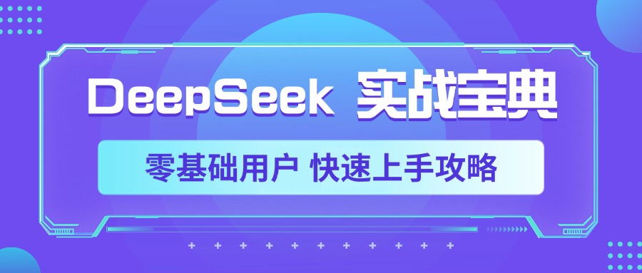 DeepSeek实战宝典，零基础用户 快速上手攻略网创吧-网创项目资源站-副业项目-创业项目-搞钱项目八百网赚
