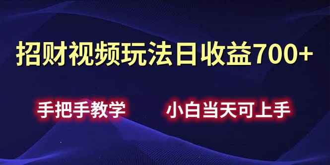 招财视频玩法日收益700+手把手教学，小白当天可上手网创吧-网创项目资源站-副业项目-创业项目-搞钱项目八百网赚