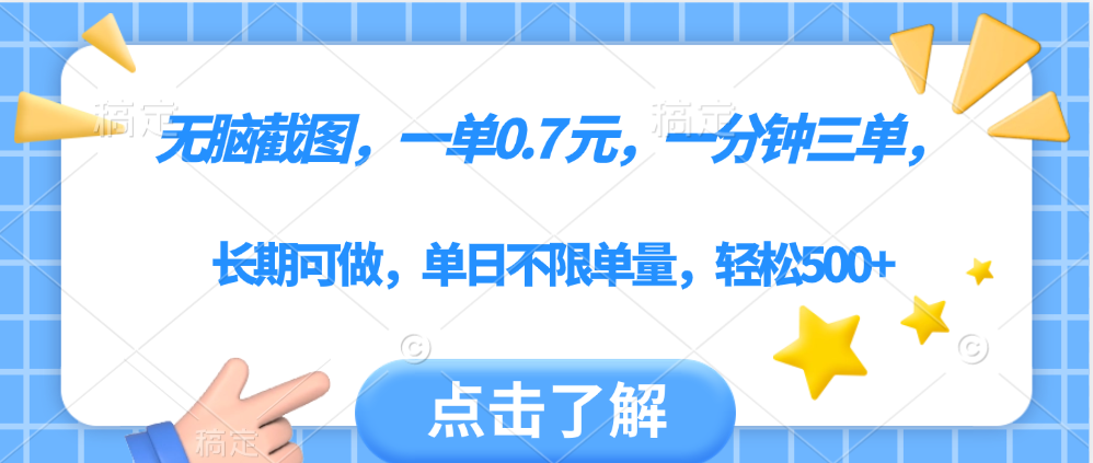 无脑截图，一部手机可做，一单0.7元，一分钟三单，单日不限单量，轻松500+网创吧-网创项目资源站-副业项目-创业项目-搞钱项目八百网赚
