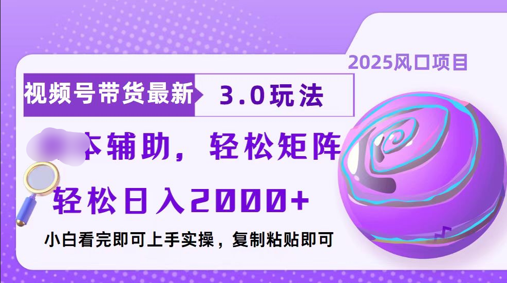 视频号带货最新3.0玩法，作品制作简单，当天起号，复制粘贴，脚本辅助，轻松矩阵日入2000+网创吧-网创项目资源站-副业项目-创业项目-搞钱项目八百网赚