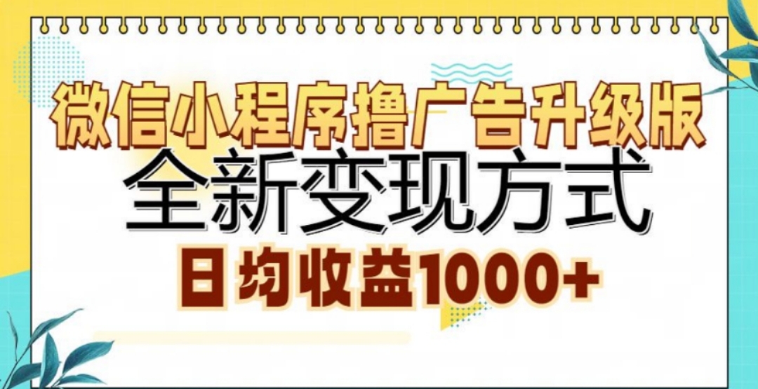 微信小程序撸广告升级版，日均收益1000+网创吧-网创项目资源站-副业项目-创业项目-搞钱项目八百网赚