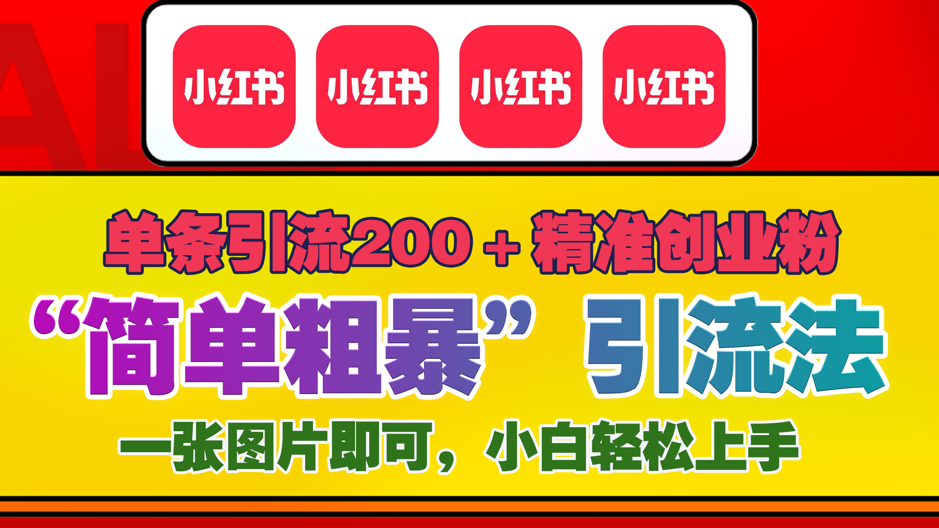 12底最新小红书单日引流200+创业粉，“简单粗暴”引流法，一张图片即可操作，小白轻松上手，私信根本回不完网创吧-网创项目资源站-副业项目-创业项目-搞钱项目八百网赚