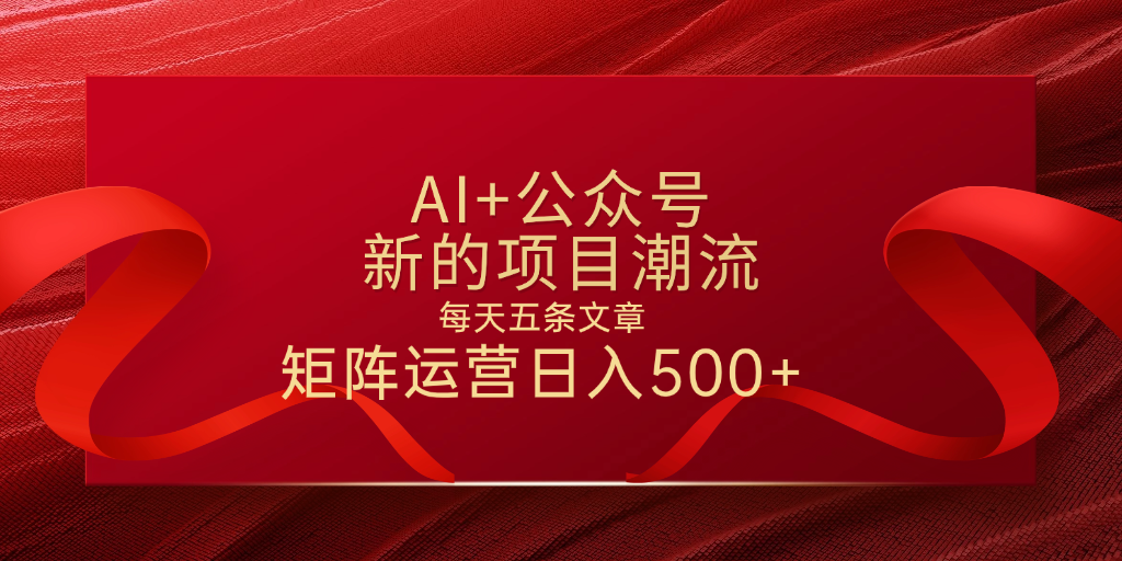 AI+公众号 每天五条 轻松实现日入500+网创吧-网创项目资源站-副业项目-创业项目-搞钱项目八百网赚