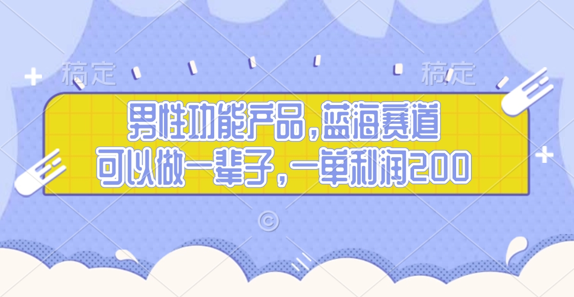 男性功能产品，蓝海赛道，可以做一辈子，一单利润200网创吧-网创项目资源站-副业项目-创业项目-搞钱项目八百网赚