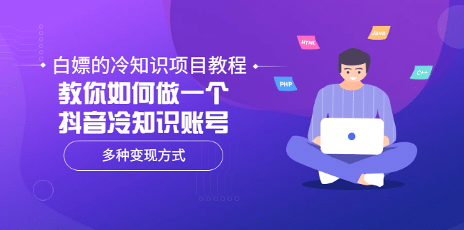 白嫖的冷知识项目教程，教你如何做一个抖音冷知识账号，多种变现方式网创吧-网创项目资源站-副业项目-创业项目-搞钱项目八百网赚