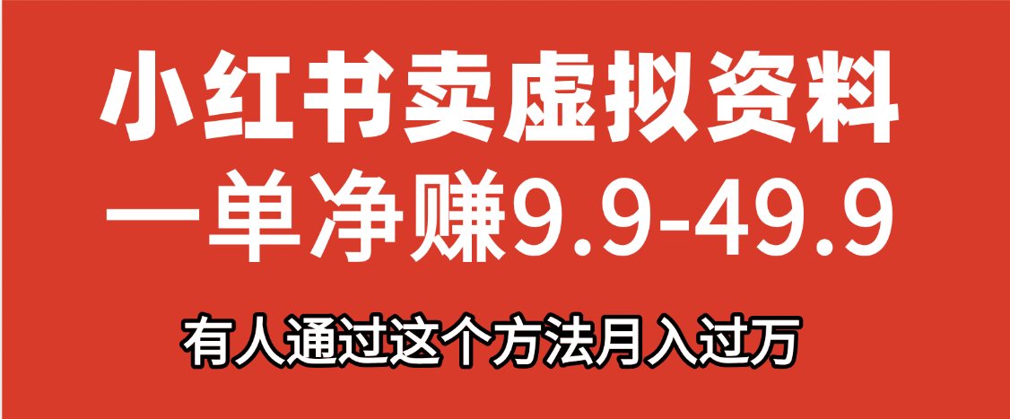 小红书卖虚拟资料，一单净赚9.9-49.9之间，日入500+网创吧-网创项目资源站-副业项目-创业项目-搞钱项目八百网赚
