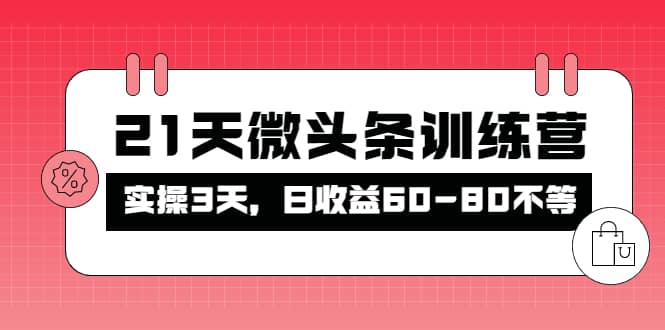 被忽视的微头条，21天微头条训练营网创吧-网创项目资源站-副业项目-创业项目-搞钱项目八百网赚
