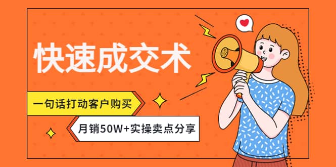 快速成交术，一句话打动客户购买，月销50W+实操卖点分享网创吧-网创项目资源站-副业项目-创业项目-搞钱项目八百网赚