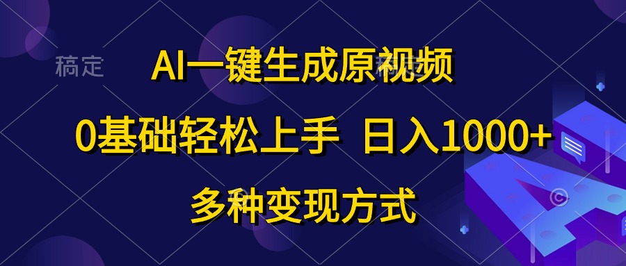0基础轻松上手，日入1000+，AI一键生成原视频，多种变现方式网创吧-网创项目资源站-副业项目-创业项目-搞钱项目八百网赚