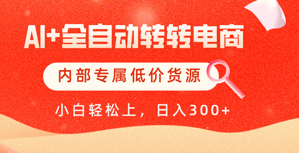 【AI+全自动转转电商】内部专属低价货源，全网首发，单日轻松变现500+网创吧-网创项目资源站-副业项目-创业项目-搞钱项目八百网赚