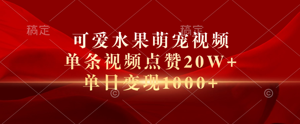 可爱水果萌宠视频，单条视频点赞20W+，单日变现1000+网创吧-网创项目资源站-副业项目-创业项目-搞钱项目八百网赚
