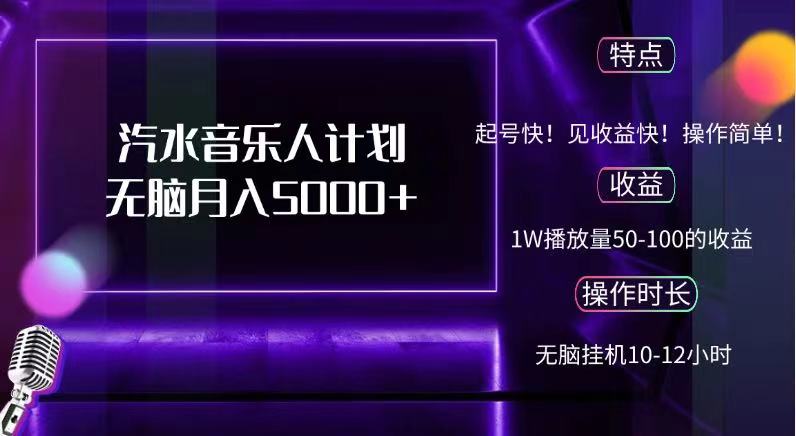 抖音汽水音乐人，计划无脑月入5000+网创吧-网创项目资源站-副业项目-创业项目-搞钱项目八百网赚