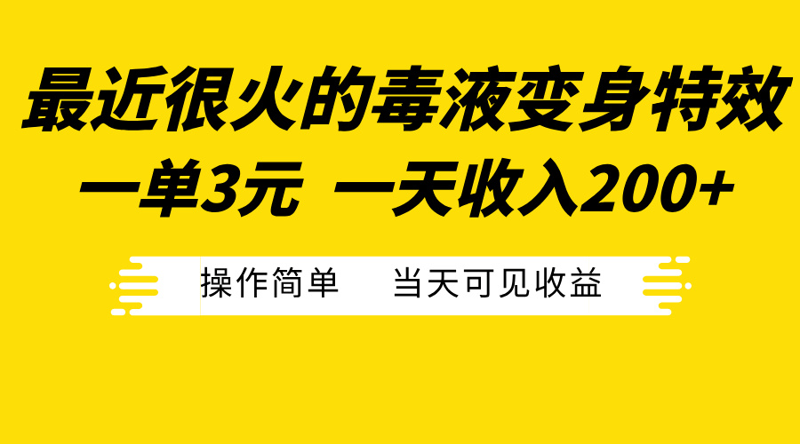 最近很火的毒液变身特效，一单3元一天收入200+，操作简单当天可见收益网创吧-网创项目资源站-副业项目-创业项目-搞钱项目八百网赚