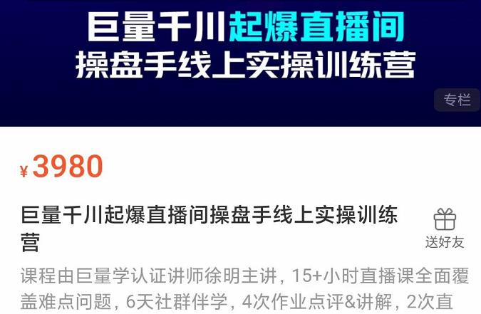 巨量千川起爆直播间操盘手实操训练营，实现快速起号和直播间高投产网创吧-网创项目资源站-副业项目-创业项目-搞钱项目八百网赚