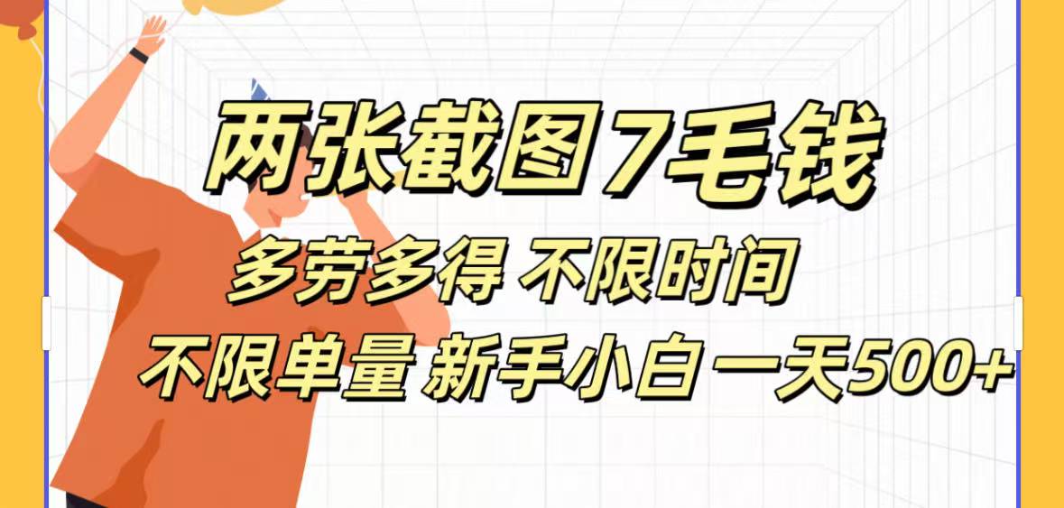 全新截图 一天500＋无脑截图，安卓苹果都可以做，一小时120，一天轻松500+网创吧-网创项目资源站-副业项目-创业项目-搞钱项目八百网赚