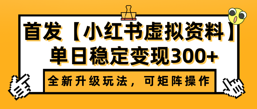 首发【小红书虚拟资料】全新升级玩法，可矩阵操作，单日稳定变现300+网创吧-网创项目资源站-副业项目-创业项目-搞钱项目八百网赚