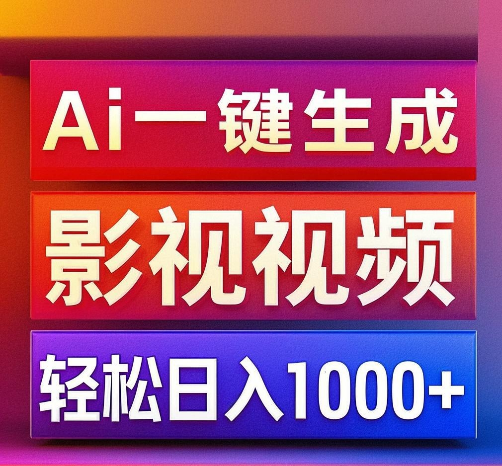 利用Ai一键生成影视解说视频，轻松日赚1000+ ，小白轻松上手网创吧-网创项目资源站-副业项目-创业项目-搞钱项目八百网赚