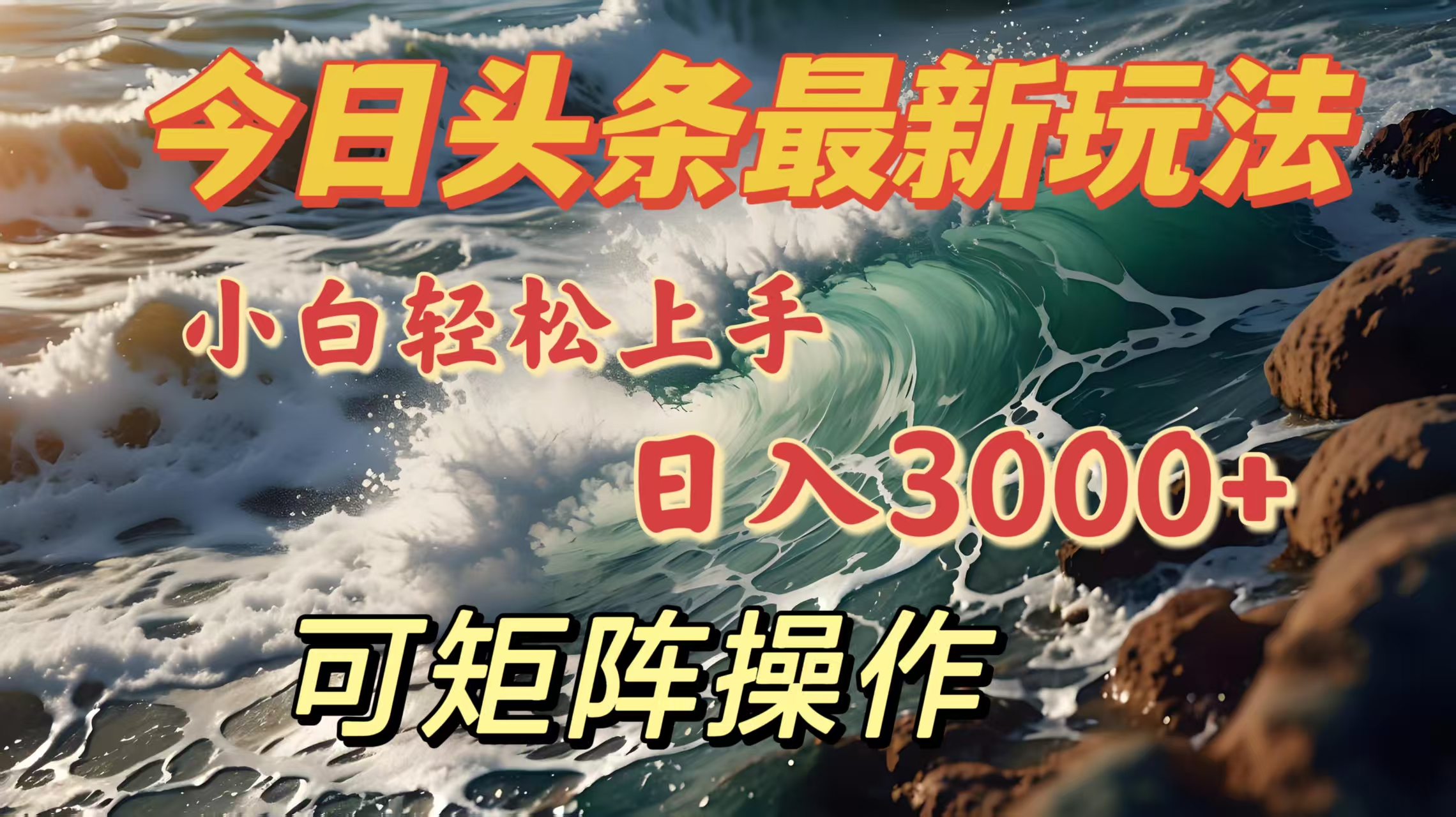 今日头条最新玩法，小白轻松上手，日入3000＋，可矩阵操作网创吧-网创项目资源站-副业项目-创业项目-搞钱项目八百网赚