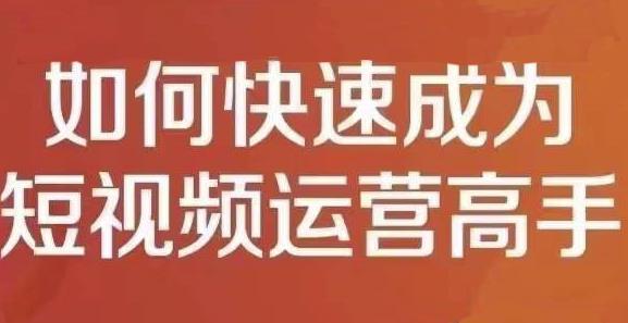 孤狼短视频运营实操课，零粉丝助你上热门，零基础助你热门矩阵网创吧-网创项目资源站-副业项目-创业项目-搞钱项目八百网赚