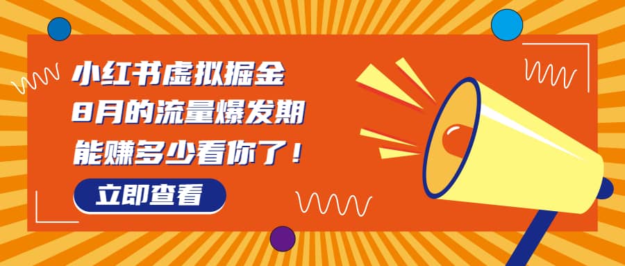 8月风口项目，小红书虚拟法考资料，一部手机日入1000+（教程+素材）网创吧-网创项目资源站-副业项目-创业项目-搞钱项目八百网赚
