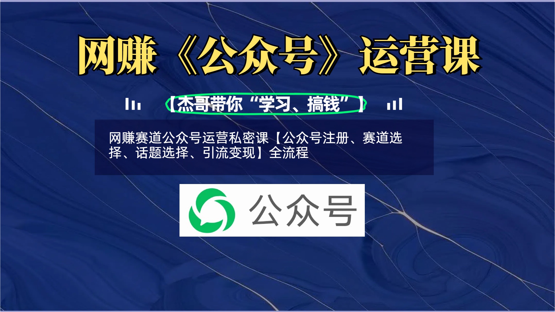 网赚赛道公众号运营私密课【公众号注册、赛道选择、话题选择、引流变现】全流程网创吧-网创项目资源站-副业项目-创业项目-搞钱项目八百网赚