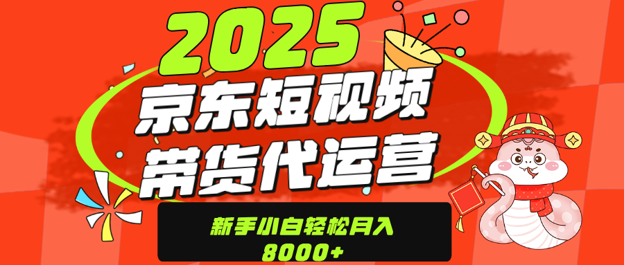 京东带货代运营，年底翻身项目，只需上传视频，单月稳定变现8000网创吧-网创项目资源站-副业项目-创业项目-搞钱项目八百网赚