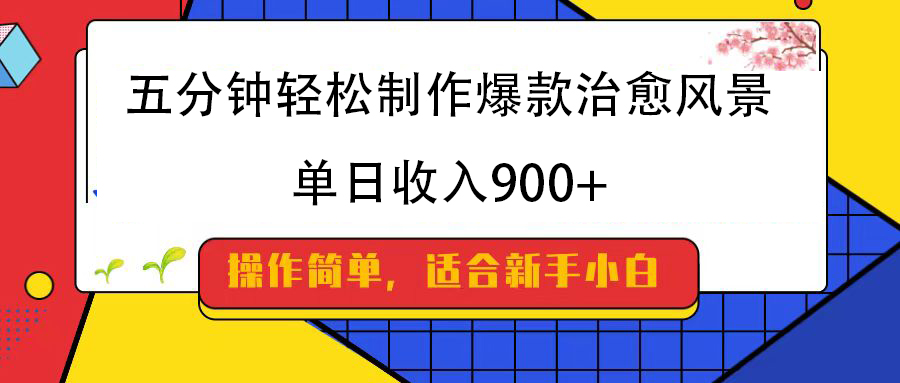 五分钟轻松制作爆款治愈风景，单日收入900+网创吧-网创项目资源站-副业项目-创业项目-搞钱项目八百网赚