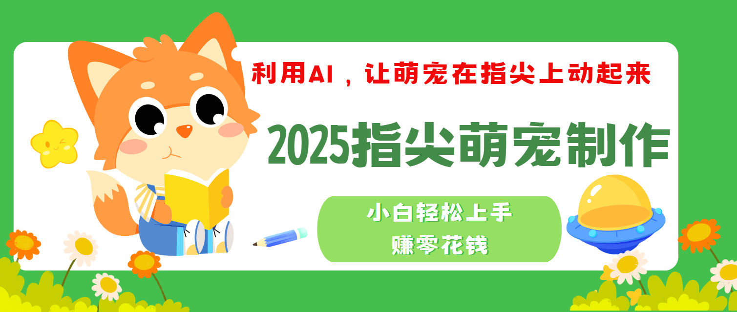 2025指尖萌宠，小白轻松上手，3分钟一个是视频网创吧-网创项目资源站-副业项目-创业项目-搞钱项目八百网赚
